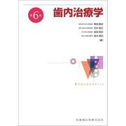 歯内治療学 第6版 [単行本]
