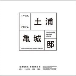 土浦亀城邸―1935 2024 [単行本]