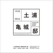 土浦亀城邸―1935 2024 [単行本]