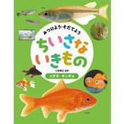 みつけよう・そだてようちいさないきもの メダカ・キンギョ [全集叢書]