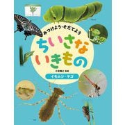 みつけよう・そだてよう ちいさないきもの イモムシ・ヤゴ [全集叢書]