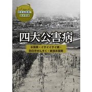 四大公害病 水俣病・イタイイタイ病・四日市ぜんそく・新潟水俣病(四大公害病と環境問題) [全集叢書]
