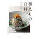 和えもの百科―日本料理店の和えものアイデアと技法 [単行本]