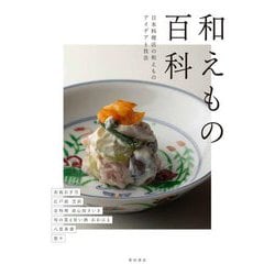 和えもの百科―日本料理店の和えものアイデアと技法 [単行本]