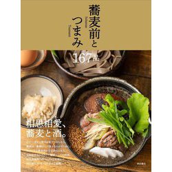 蕎麦前とつまみ167品 [単行本]