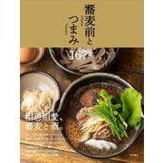 蕎麦前とつまみ167品 [単行本]