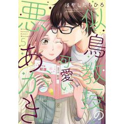 似鳥教授の可愛い悪あがき 5(Only Lips comicsめちゃコミックオリジナル) [コミック]