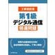 工事担任者第1級デジタル通信精選問題 [単行本]