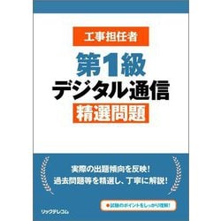 工事担任者第1級デジタル通信精選問題 [単行本]