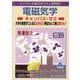 電磁気学キャンパス・ゼミ 改訂11 [単行本]