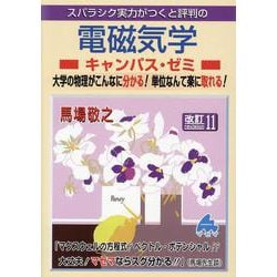電磁気学キャンパス・ゼミ 改訂11 [単行本]