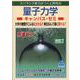 量子力学キャンパス・ゼミ 改訂7 [単行本]