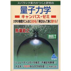 量子力学キャンパス・ゼミ 改訂7 [単行本]