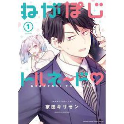 ねがぽじトルネ～ド<１>(サンデーうぇぶりコミックス) [コミック]
