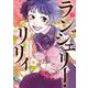 ランジェリー・リリィ<１>(ビッグ コミックス) [コミック]