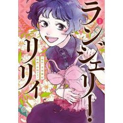ランジェリー・リリィ<１>(ビッグ コミックス) [コミック]