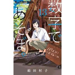 数字であそぼ。<１３>(フラワーコミックス α) [コミック]