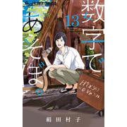 数字であそぼ。<１３>(フラワーコミックス α) [コミック]