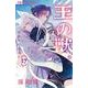 王の獣<１７>－掩蔽のアルカナ(フラワーコミックス) [コミック]