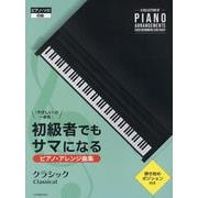 初級者でもサマになるピアノ･アレンジ曲集［クラシック］－「やさしい」の一歩先！ [単行本]