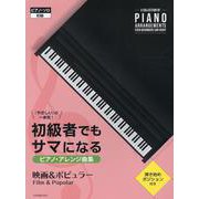 初級者でもサマになるピアノ･アレンジ曲集［映画＆ポピュラー］－「やさしい」の一歩先！ [単行本]