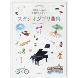 発表会のための名曲ライブラリー　スタジオジブリ曲集[中級]① [単行本]