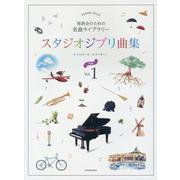 発表会のための名曲ライブラリー　スタジオジブリ曲集[中級]① [単行本]