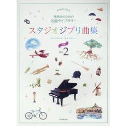 発表会のための名曲ライブラリー　スタジオジブリ曲集[中級]② [単行本]