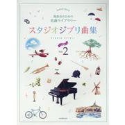 発表会のための名曲ライブラリー　スタジオジブリ曲集[中級]② [単行本]
