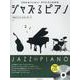 ジャズるピアノ　攻めジャズ･スタンダード　第2版　ＣＤ付 [単行本]