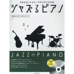 ジャズるピアノ　攻めジャズ･スタンダード　第2版　ＣＤ付 [単行本]