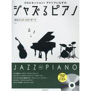 ジャズるピアノ　攻めジャズ･スタンダード　第2版　ＣＤ付 [単行本]