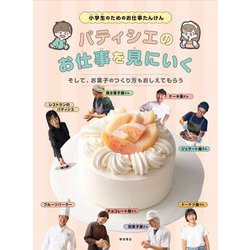 パティシエのお仕事を見にいく―そして、お菓子のつくり方もおしえてもらう(小学生のためのお仕事たんけん) [単行本]