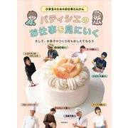 パティシエのお仕事を見にいく―そして、お菓子のつくり方もおしえてもらう(小学生のためのお仕事たんけん) [単行本]