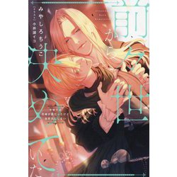 前々世から決めていた―今世では花嫁が男だったけど全然気にしない(&arche NOVELS) [単行本]