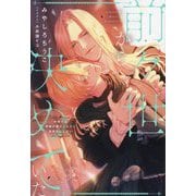 前々世から決めていた―今世では花嫁が男だったけど全然気にしない(&arche NOVELS) [単行本]