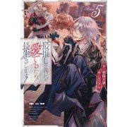 最推しの義兄を愛でるため、長生きします!〈5〉(&arche NOVELS) [単行本]