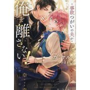 事故つがいの夫が俺を離さない!(&arche NOVELS) [単行本]