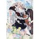 雪豹くんは魔王さまに溺愛される(&arche NOVELS) [単行本]