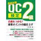 合格をつかむ!QC検定2級重要ポイントの総仕上げ [単行本]