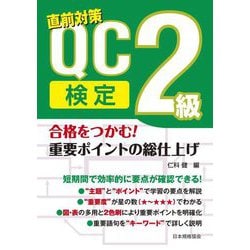 合格をつかむ!QC検定2級重要ポイントの総仕上げ [単行本]