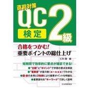 合格をつかむ!QC検定2級重要ポイントの総仕上げ [単行本]