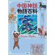 ヴィジュアル版 中国神話物語百科 [単行本]