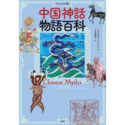 ヴィジュアル版 中国神話物語百科 [単行本]