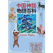 ヴィジュアル版 中国神話物語百科 [単行本]