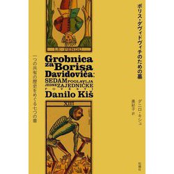 ボリス・ダヴィドヴィチのための墓―一つの共有の歴史をめぐる七つの章 [単行本]