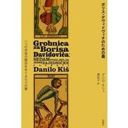ボリス・ダヴィドヴィチのための墓―一つの共有の歴史をめぐる七つの章 [単行本]