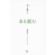 本を組む―本づくりの基礎技術:編集、DTP、校正、装幀(たのしい編集〈2〉) [単行本]