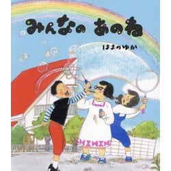 みんなのあのね [絵本]