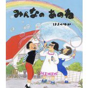 みんなのあのね [絵本]